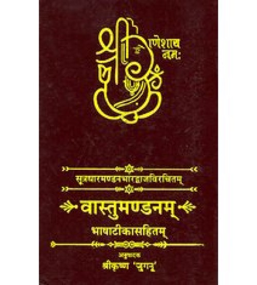 Vastu Mandanam वास्तुमण्डनम्